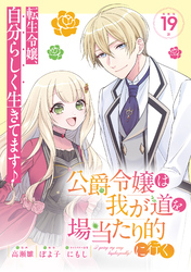 公爵令嬢は我が道を場当たり的に行く連載版：19