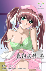 夜勤病棟・参 Experiment.2【フルカラー】