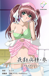 夜勤病棟・参【フルカラー成人版】