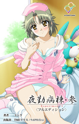 夜勤病棟・参 Experiment.4【フルカラー成人版】