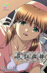 夜勤病棟 Kranke児玉ひかる 2【フルカラー】