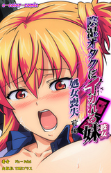 陰湿オタクにイカれる妹【フルカラー】