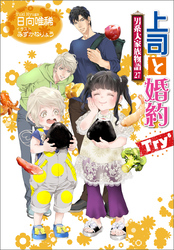 上司と婚約 Try6　～男系大家族物語27～