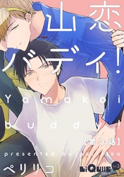 山恋バディ！　第3話