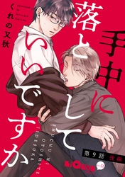 手中に落としていいですか　第9話 後編