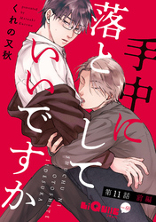 手中に落としていいですか　第11話 前編