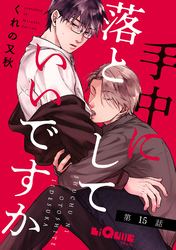 手中に落としていいですか　第15話