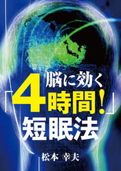 脳に効く「4時間！」短眠法 なぜ成功者ほど睡眠を短くできるのか
