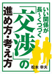 いい関係が長～くつづく「交渉」の進め方・考え方