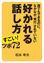 好かれる話し方 すごい！ ツボ72