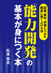 「能力開発」の基本が身につく本