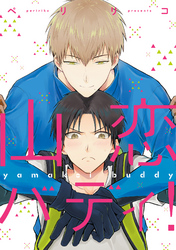 山恋バディ！【単行本版】