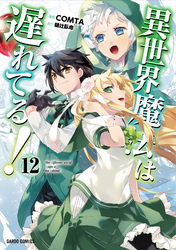 異世界魔法は遅れてる！12