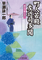 町人若殿 左近司多聞　深川のあじさい