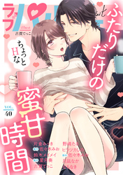 ラブパルフェ（LoveParfait）　VOL.40