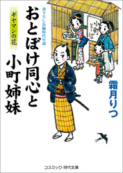 おとぼけ同心と小町姉妹