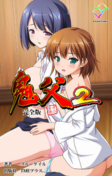 鬼父２ 完全版【フルカラー】