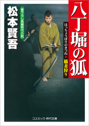 八丁堀の狐　稲妻狩り