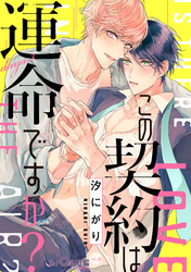 この契約は運命ですか? days.3