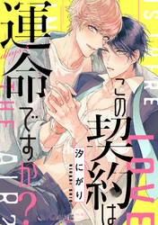 この契約は運命ですか? days.5