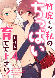 【ラブパルフェ】竹虎くん、私のちっぱい育てて下さい！　4