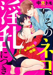 そのネコ、淫乱につき　後編
