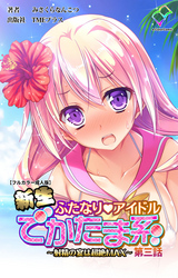 新生ふたなりアイドル でかたま系 ～射精の宴は超絶MAX～ 第三話【フルカラー成人版】