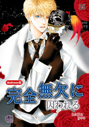 完全無欠に囚われる 35