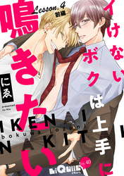 イけないボクは上手に鳴きたい　Lesson.4 前編　浮気！？ 新たなチャレンジの巻