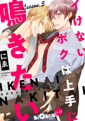 イけないボクは上手に鳴きたい　Lesson.5　不感症完治の巻