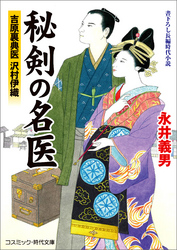 秘剣の名医　吉原裏典医 沢村伊織