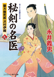 秘剣の名医 九　蘭方検死医 沢村伊織