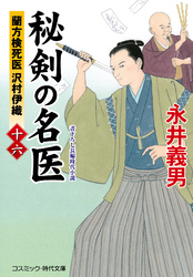 秘剣の名医【十六】蘭方検死医 沢村伊織