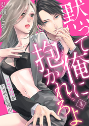 【ラブパルフェ】黙って俺に抱かれろよ～ドS上司がケダモノな理由～　4