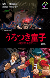 うろつき童子 ～新たなる戦い～ 第五章【フルカラー】