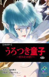 うろつき童子 ～新たなる戦い～ 第8章【フルカラー】