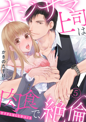 【ラブパルフェ】オジサマ上司は肉食で、絶倫～甘すぎる淫らな手ほどき～　5