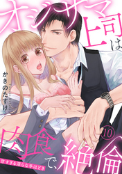【ラブパルフェ】オジサマ上司は肉食で、絶倫～甘すぎる淫らな手ほどき～　10