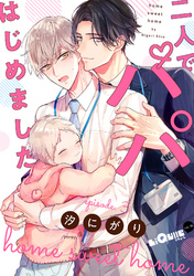 二人でパパはじめました episode.3