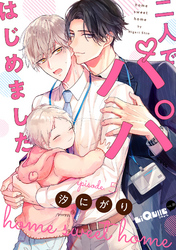 二人でパパはじめました episode.5