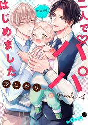 二人でパパはじめました more episode.4