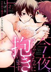 【ラブパルフェ】今夜、めちゃくちゃに抱きます～ワケあり男子といきなり同棲、始めました～　2