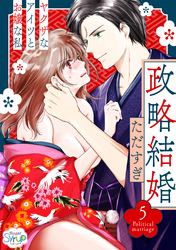 政略結婚～ヤクザなアイツとお嬢な私～5