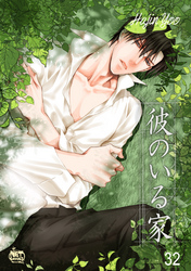 彼のいる家32