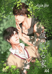 彼のいる家44