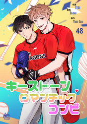 キーストーンロマンチックコンビ48