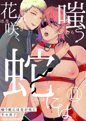 嗤う蛇には花が咲く 11