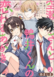 空瀬さんと鴨井くんの恋わるあがき（分冊版）　【第2話】