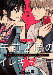 午前２時のイレギュラー　phase.5