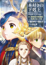 本好きの下剋上～司書になるためには手段を選んでいられません～第四部「貴族院の図書館を救いたい！11」